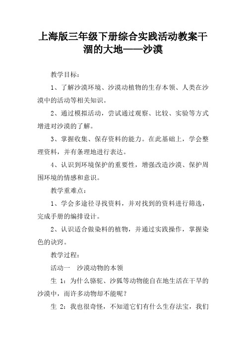 上海版三年级下册综合实践活动教案干涸的大地——沙漠
