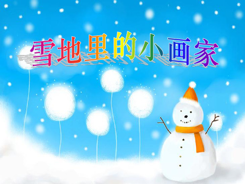 《雪地里的小画家》PPT5  图文