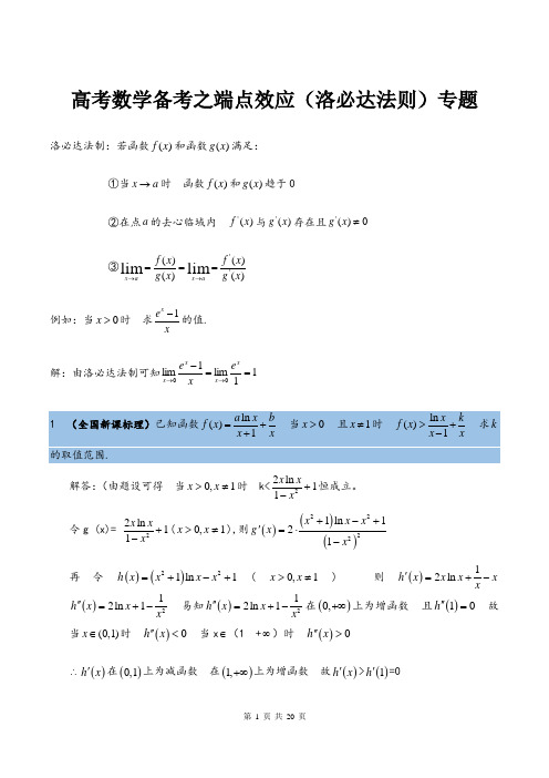 高考数学备考之端点效应(洛必达法则)专题