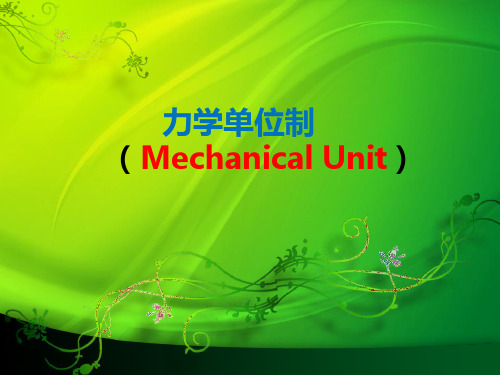 《力学单位制》