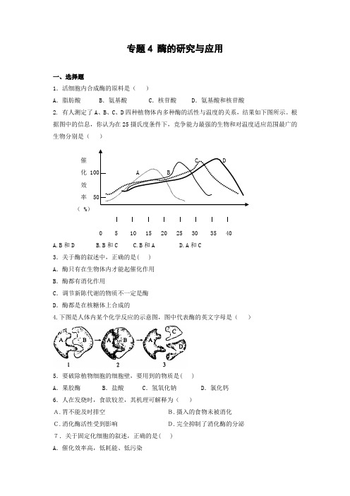 人教版试题试卷酶的研究与应用知识检测
