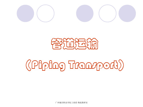 管道运输