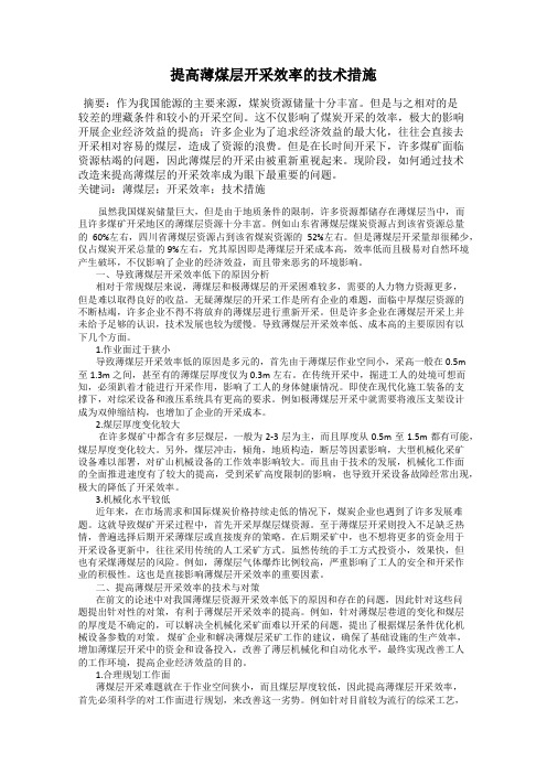 提高薄煤层开采效率的技术措施