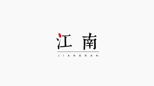 江南印象PPT模板 (14)