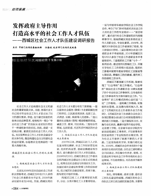 发挥政府主导作用打造高水平的社会工作人才队伍——西城区社会工作人才队伍建设调研报告