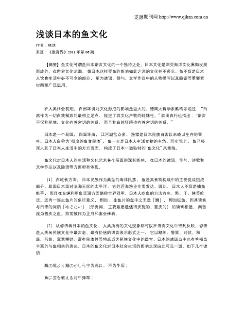 浅谈日本的鱼文化