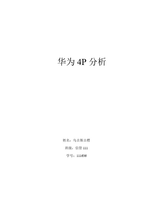 华为4P分析