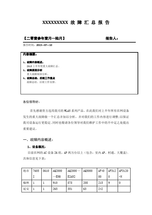 故 障 汇 总 报 告
