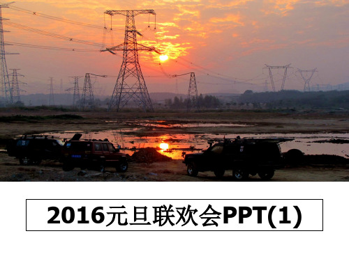 最新2016元旦联欢会PPT(1)课件PPT