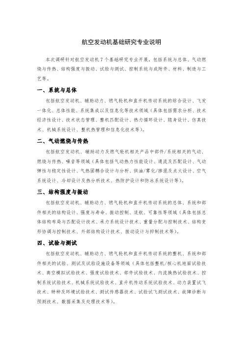 航空发动机基础研究专业说明