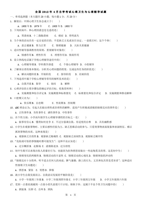 全国2012年-2013年自学考试心理卫生与心理辅导试题