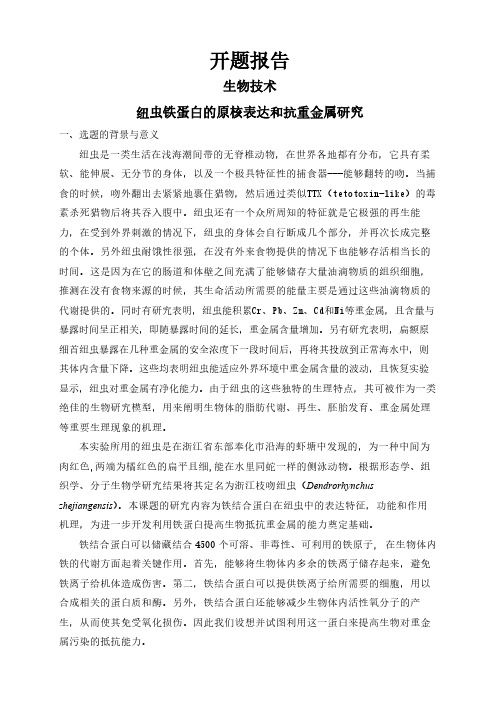 【开题报告】纽虫铁蛋白的原核表达和抗重金属研究