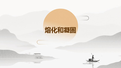 熔化和凝固课件