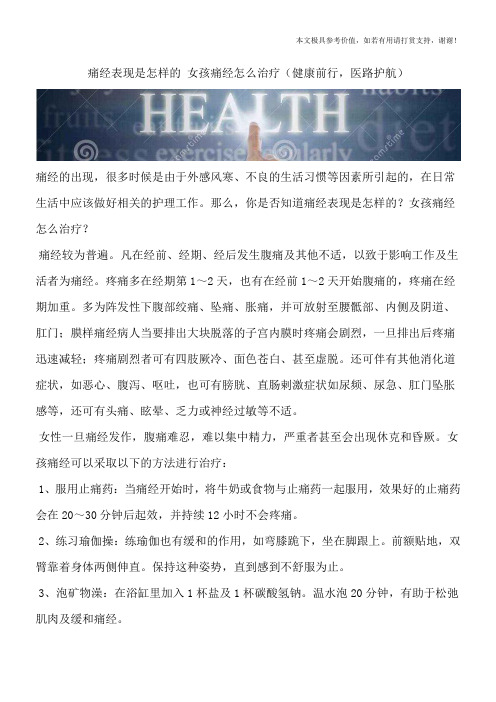 痛经表现是怎样的 女孩痛经怎么治疗(健康前行,医路护航)