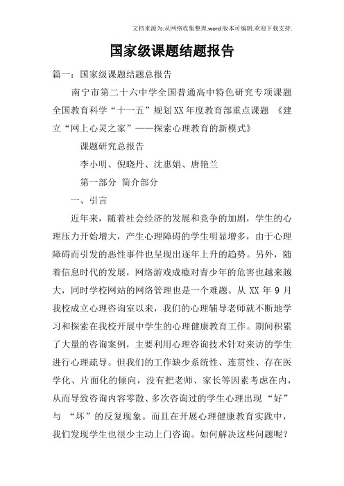 国家级课题结题报告