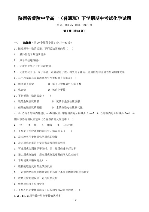 2018-2019学年陕西省黄陵中学高一(普通班)下学期期中考试化学试题