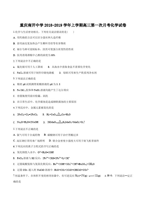 重庆南开中学2018-2019学年上学期高三第一次月考化学试卷(原卷版)