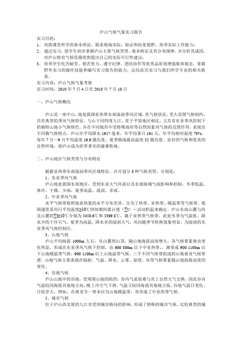 庐山气候气象实习报告