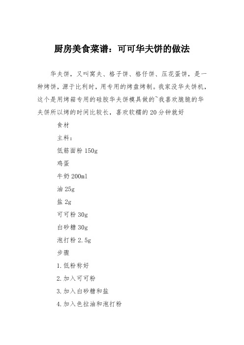 厨房美食菜谱：可可华夫饼的做法