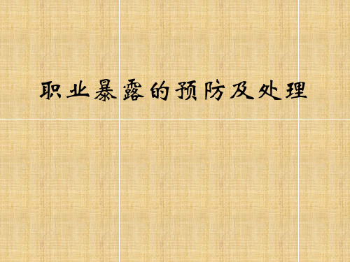 职业暴露的预防及处理