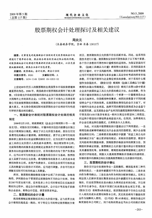 股票期权会计处理探讨及相关建议