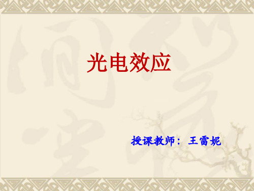 光电效应