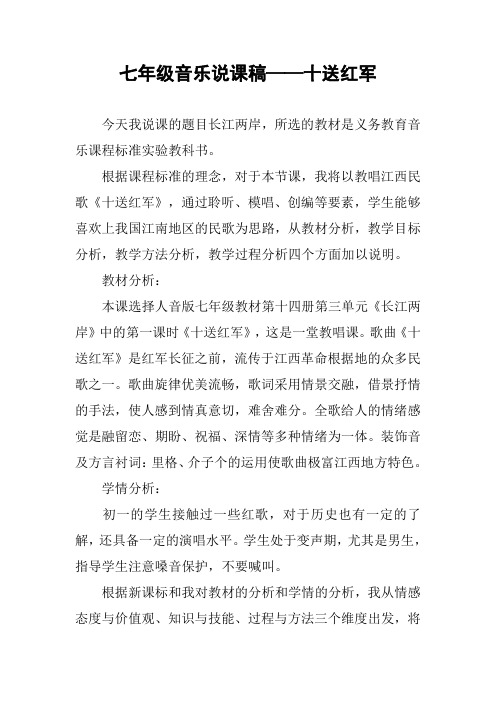 七年级音乐说课稿——十送红军