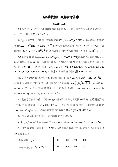 热学教程习题参考解(第二章)