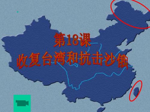 第18课《收复台湾和抗击沙俄》