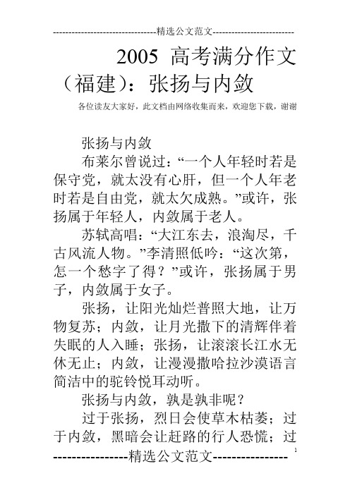 2005高考满分作文(福建)：张扬与内敛