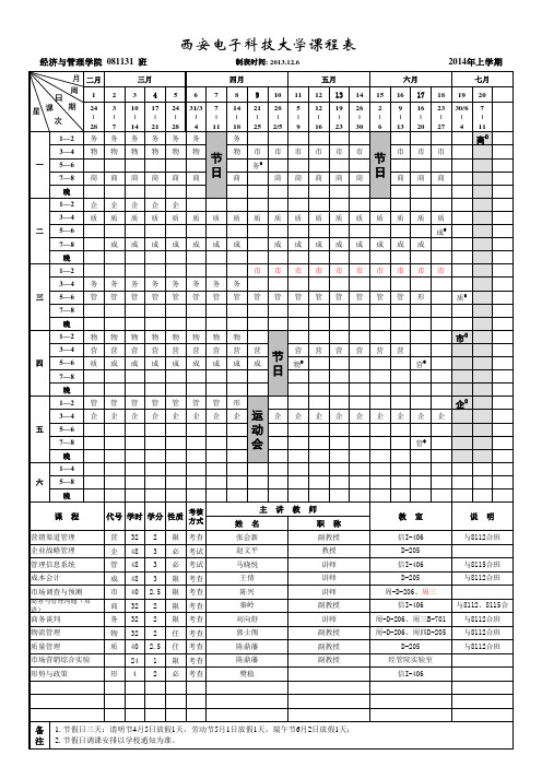 8-113西安电子科技大学课程表