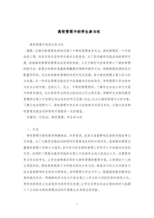 高校管理中的学生参与权