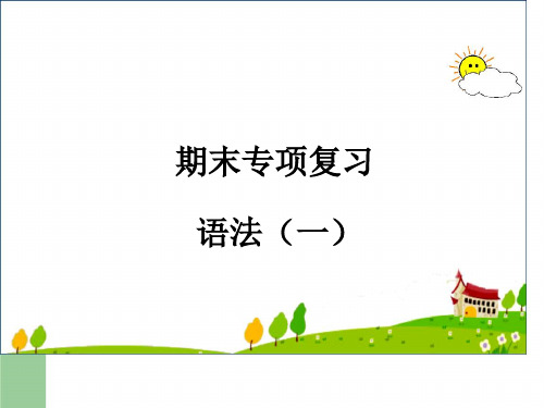 【PEP义务教育版】小学六年级英语上册期末复习课件