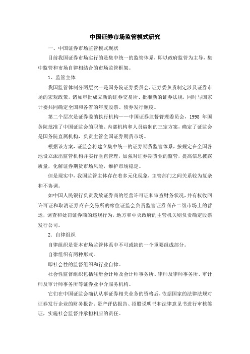 最新-中国证券市场监管模式研究 精品