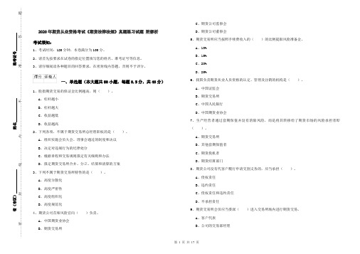 2020年期货从业资格考试《期货法律法规》真题练习试题 附解析