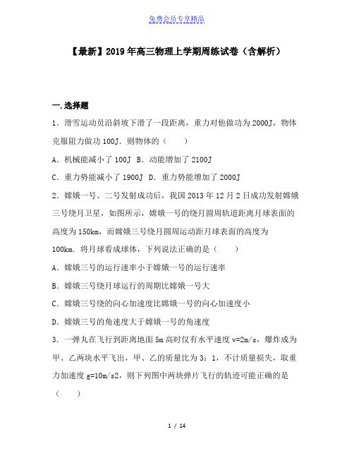 精品高三物理上学期周练试卷(含解析)