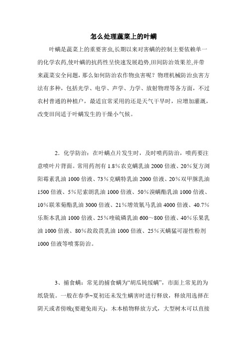 怎么处理蔬菜上的叶螨