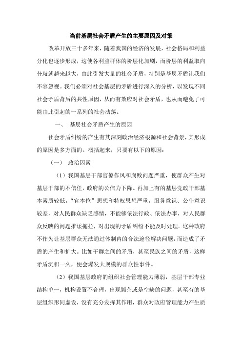 当前基层社会矛盾产生的主要原因及对策