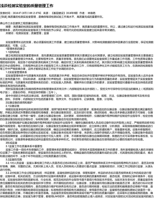 浅谈检测实验室的质量管理工作