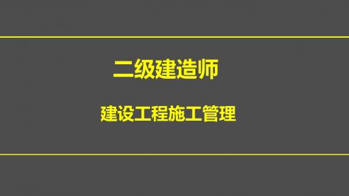 2015年二级建造师《建设工程施工管理》科目教材变化及考情分析-郭炜