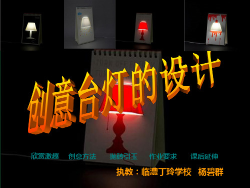 创意台灯展示PPT课件