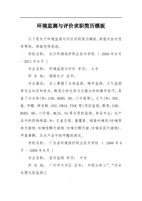环境监测与评价求职简历模板