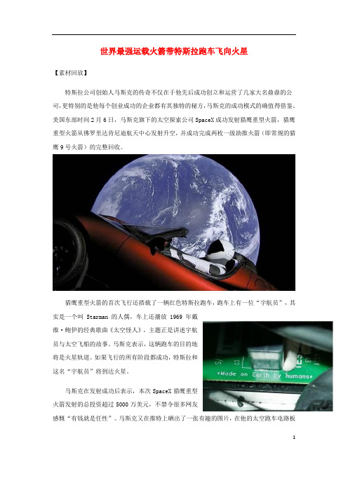 18高考语文作文热点素材世界最强运载火箭带特斯拉跑车飞向火星