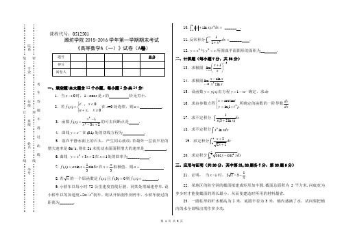 15-16 .1高等数学A(一)试卷(A)