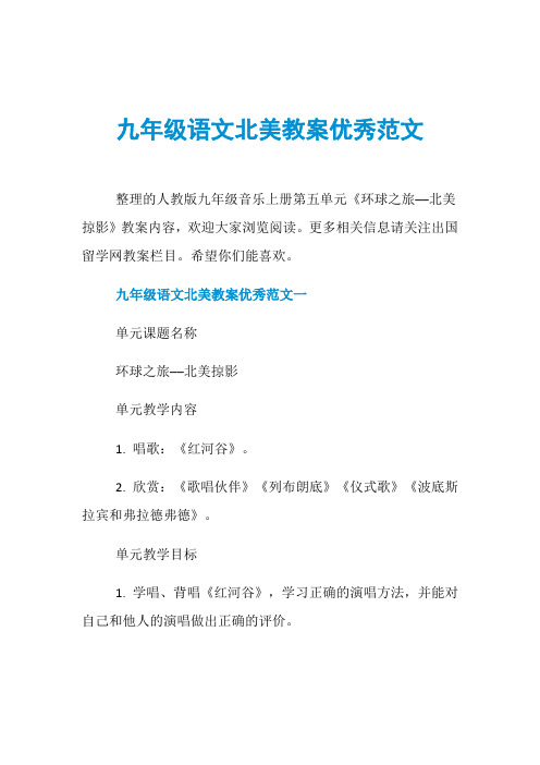 九年级语文北美教案优秀范文