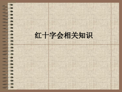 红十字会相关知识ppt课件