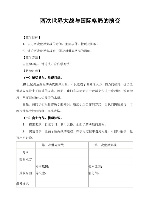 两次世界大战复习专题教学设计