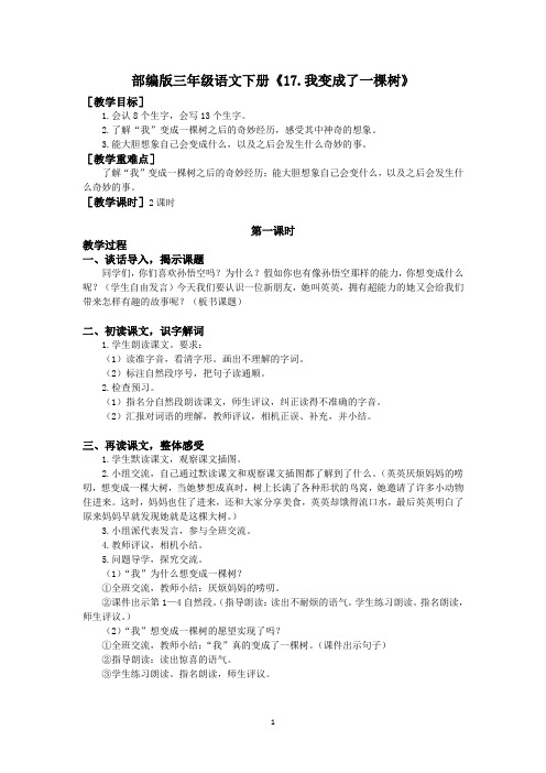 部编版三年级语文下册《17.我变成了一棵树》优质教案(教案+反思)