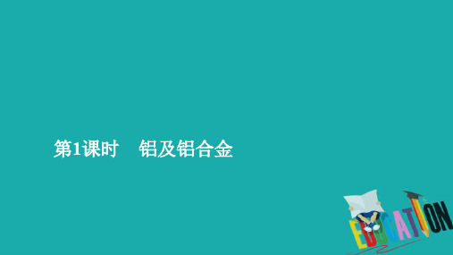 2019-2020学年高中苏教版化学必修1课件：专题3 第一单元 从铝土矿到铝合金 第1课时 