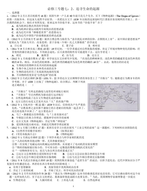 高考历史(必修三专题七)2追寻生命的起源